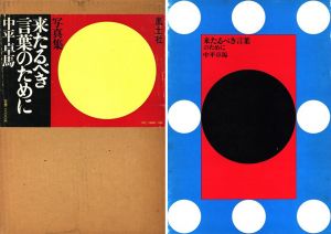 来たるべき言葉のために／中平卓馬／(Kitarubeki Kotoba no Tameni -For a Language to Come / Takuma Nakahira)のサムネール