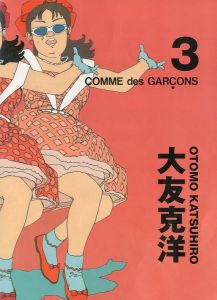 コム デ ギャルソン× 大友克洋 DM #3／画：大友克洋／(COMME des GARÇONS × OTOMO KATSUHIRO DM #3 / Illustration: Katsuhiro Ohtomo)のサムネール