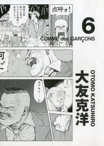 コム デ ギャルソン× 大友克洋 DM #6／画：大友克洋／(COMME des GARÇONS × OTOMO KATSUHIRO DM #6 / Illustration: Katsuhiro Ohtomo)のサムネール