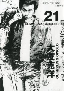 コム デ ギャルソン× 大友克洋 DM #21／画：大友克洋／(COMME des GARÇONS × OTOMO KATSUHIRO DM #21 / Illustration: Katsuhiro Ohtomo)のサムネール
