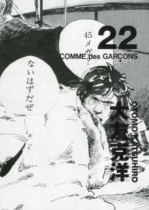 コム デ ギャルソン× 大友克洋 DM #22／画：大友克洋／(COMME des GARÇONS × OTOMO KATSUHIRO DM #22 / Illustration: Katsuhiro Ohtomo)のサムネール