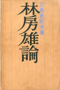 林房雄論／三島由紀夫／(Hayashi Fusao Ron / Yukio  Mishima)のサムネール