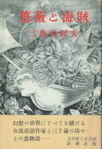 薔薇と海賊／三島由紀夫／(Roses and Pirates / Yukio  Mishima)のサムネール