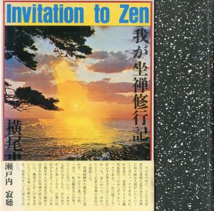 我が坐禅修行記／横尾忠則／(/ Tadanori Yokoo)のサムネール