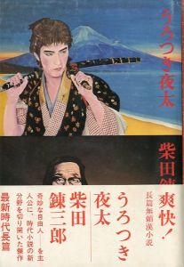 うろつき夜太／著：柴田錬三郎  装丁：横尾忠則／(Urotsuki Yota / Author: Renzaburo Shibata　Design: Tadanori Yokoo)のサムネール