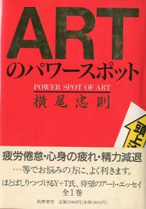 ARTのパワースポット／横尾忠則／(POWER SPOT OF ART / Tadanori Yokoo)のサムネール