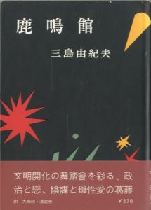 鹿鳴館／三島由紀夫／(Rokumeikan / Yukio  Mishima)のサムネール