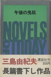 午後の曳航／三島由紀夫／(The Sailor Who Fell from Grace with the Sea / Yukio  Mishima)のサムネール