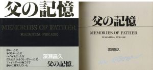 父の記憶／深瀬昌久／(MEMORIES OF FATHER / Masahisa Fukase)のサムネール