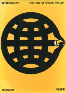福田繁雄のポスター／福田繁雄／(POSTER OF SHIGEO FUKUDA / Shigeo Fukuda)のサムネール