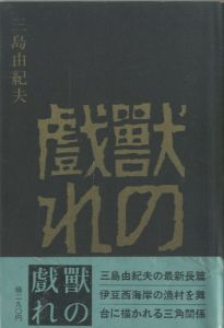 獣の戯れ / 三島由紀夫