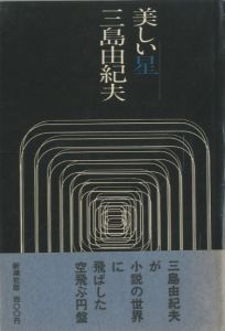 美しい星／三島由紀夫／(Beautiful Star / Yukio  Mishima)のサムネール