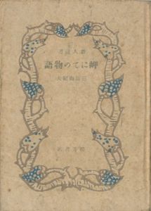 岬にての物語（青色装幀）／三島由紀夫／(A Story at the Cape / Yukio Mishima)のサムネール