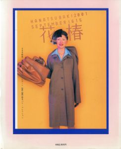花椿 合本　1月号~12月号 No.607~618 / 著:仲條正義 小俣千宜
