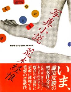 写真小説／荒木経惟／(Senti Roman / Nobuyoshi Araki)のサムネール