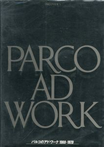 PARCO VIEW 5. パルコのアド・ワーク 1969-1979 / 著：下村紀夫　渡辺かをる