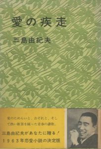 愛の疾走／三島由紀夫／(Dash of Love / Yukio Mishima)のサムネール