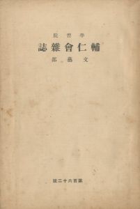 学習院輔仁会雑誌　第162号　文藝部（「鈴鹿鈔」 平岡公威　掲載誌）