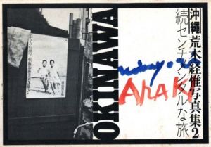 続センチメンタルな旅　沖縄／荒木経惟／(Sequel Sentimental Journey Okinawa / Nobuyoshi Araki)のサムネール