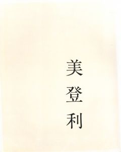 美登利　1987年版／荒木経惟／(Midori / Nobuyoshi Araki)のサムネール
