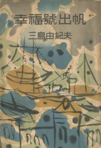 幸福号出帆／三島由紀夫／(The S.S. Happiness Sets Sail / Yukio Mishima)のサムネール