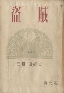 盗賊／三島由紀夫／(Thieves / Yukio Mishima)のサムネール