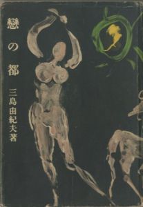 恋の都／三島由紀夫／(The Capital of Love / Yukio Mishima)のサムネール