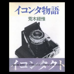 イコンタ物語／荒木経惟／(Ikonta Monogatari -Ikonta Story / Nobuyoshi Araki)のサムネール