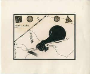黒田征太郎原画「窮鼠の散歩」(野坂昭如:著)　①／黒田征太郎／(Seitaro Kuroda's original illustration for "Walking in a cramp" Vol.1 by Akiyuki Nosaka / Seitaro Kuroda)のサムネール