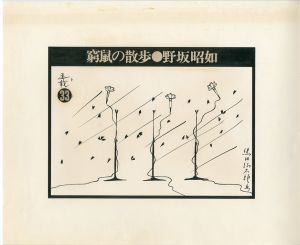 黒田征太郎原画「窮鼠の散歩」(野坂昭如:著)　㉝／黒田征太郎／(Seitaro Kuroda's original illustration for "Walking in a cramp" Vol.33 by Akiyuki Nosaka / Seitaro Kuroda)のサムネール