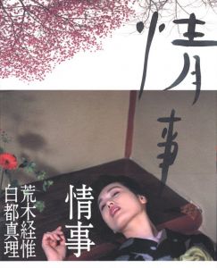 情事 / 荒木経惟