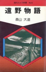 遠野物語／森山大道／(Tono Monogatari / The Tales of Tono / Daido Moriyama　)のサムネール