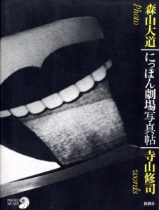 にっぽん劇場写真帖／写真：森山大道　文：寺山修司／(Nippon Gekijo Shashin-cho / Photo: Daido Moriyama　Text: Shuji Terayama)のサムネール