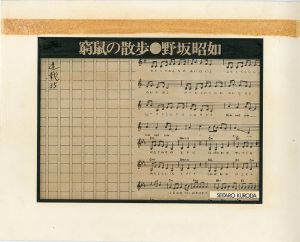 黒田征太郎原画「窮鼠の散歩」(野坂昭如:著)　㉟／黒田征太郎／(Seitaro Kuroda's original illustration for "Walking in a cramp" Vol.35 by Akiyuki Nosaka / Seitaro Kuroda)のサムネール