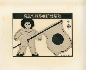 黒田征太郎原画「窮鼠の散歩」(野坂昭如:著)　㉓／黒田征太郎／(Seitaro Kuroda's original illustration for "Walking in a cramp" Vol.23 by Akiyuki Nosaka / Seitaro Kuroda)のサムネール
