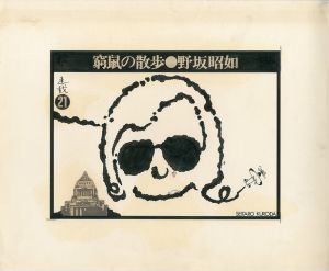 黒田征太郎原画「窮鼠の散歩」(野坂昭如:著)　㉑／黒田征太郎／(Seitaro Kuroda's original illustration for "Walking in a cramp" Vol.21 by Akiyuki Nosaka / Seitaro Kuroda)のサムネール