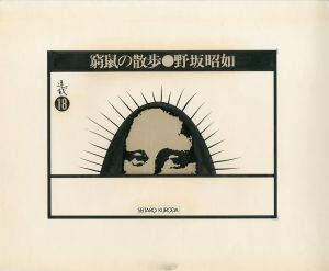 黒田征太郎原画「窮鼠の散歩」(野坂昭如:著)  ⑱／黒田征太郎／(Seitaro Kuroda's original illustration for "Walking in a cramp" Vol.18 by Akiyuki Nosaka / Seitaro Kuroda)のサムネール