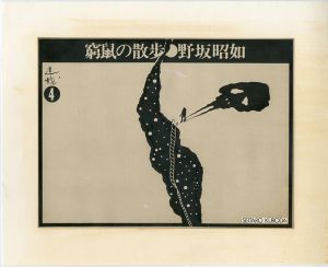 黒田征太郎原画「窮鼠の散歩」(野坂昭如:著) ④／黒田征太郎／(Seitaro Kuroda's original illustration for "Walking in a cramp" Vol.4 by Akiyuki Nosaka / Seitaro Kuroda)のサムネール