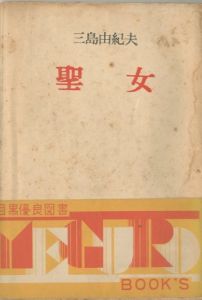 聖女　2冊セット（初版：白表紙／初版：絵入表紙）／三島由紀夫／(The Holy Woman / Yukio Mishima)のサムネール