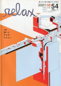 リラックス No.54 2001/8／編：岡本仁／(relax No.54 2001/8 / Edit: Hitoshi Okamoto)のサムネール
