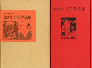 水木しげる作品集　現代漫画の発見3／水木しげる／(Art Works of Shigeru Mizuki / Shigeru Mizuki)のサムネール