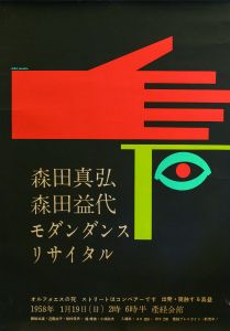 森田眞弘/森田益代　モダンダンスリサイタル／田中一光／(Mahiro Morita/Masuyo Morita  Modern dance recital / Ikko Tanaka)のサムネール