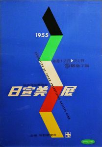 日宣美展[第5回大阪展]ポスター／デザイン：田中一光　アートディレクション：原弘／(Exhibition of Japan Advertising Artists Club / Design: Ikko Tanaka　Art Direction: Hiromu Hara)のサムネール