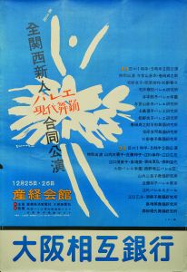 第3回全関西新人バレエ現代舞踊合同公演／田中一光／(3rd All Kansai Rookie Ballet Contemporary Dance Joint Performance Poster / Ikko Tanaka)のサムネール