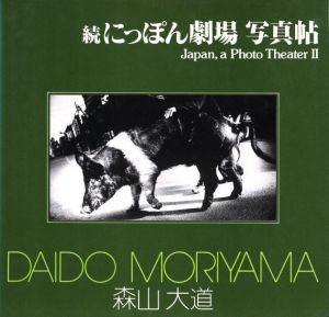 続 にっぽん劇場 写真帖／森山大道／(Japan, a Photo Theater Ⅱ / Daido Moriyama)のサムネール