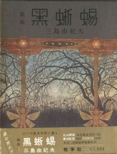 戯曲　黒蜥蜴／三島由紀夫／(The Black Lizard / Yukio Mishima)のサムネール