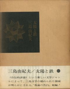 太陽と鉄／三島由紀夫／(Sun and Steel / Yukio  Mishima)のサムネール