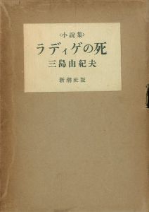 ラディゲの死／三島由紀夫／(The Death of Radiguet / Yukio Mishima)のサムネール