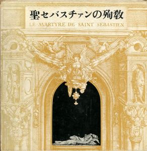 聖セバスチァンの殉教／ガブリエル・ダンヌンツィオ著　三島由紀夫・池田弘太郎　訳／(Le Martyre de Saint Sébastien / Yukio  Mishima)のサムネール