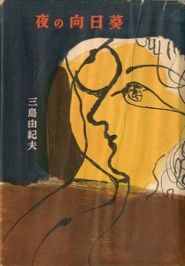 夜の向日葵／三島由紀夫／(Twilight Sunflower / Yukio Mishima)のサムネール